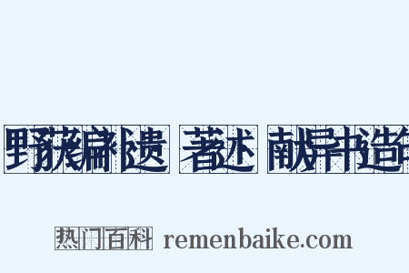 野获编补遗·著述·献异书造句是什么意思的图片